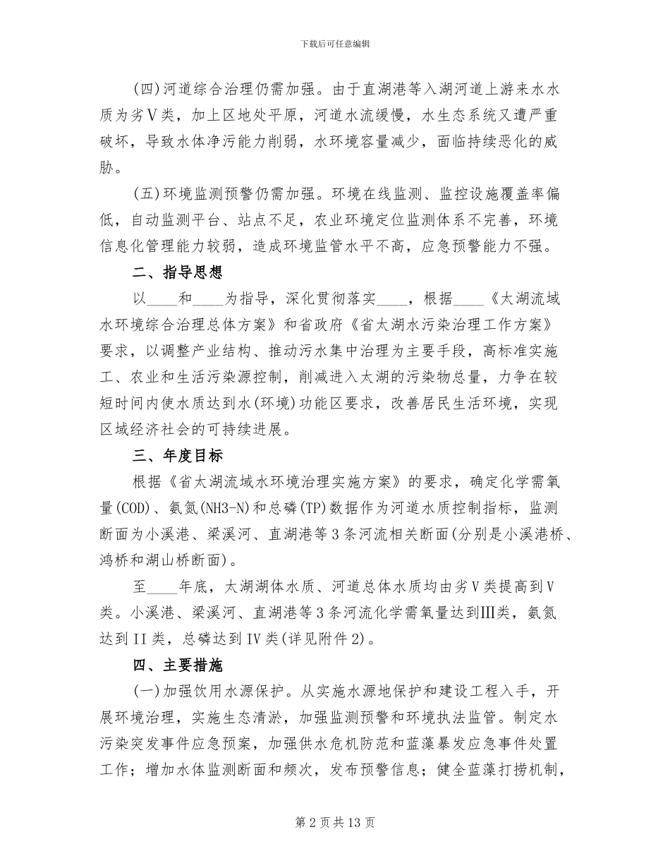 地方湖泊水污染预防工作方案范文_第2页