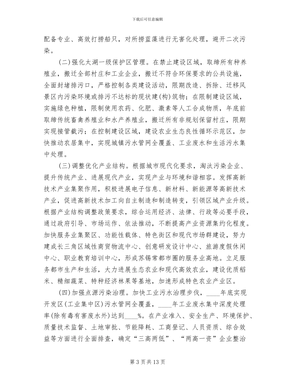 地方湖泊水污染预防工作方案范文_第3页