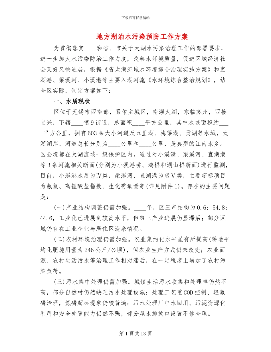 地方湖泊水污染预防工作方案_第1页