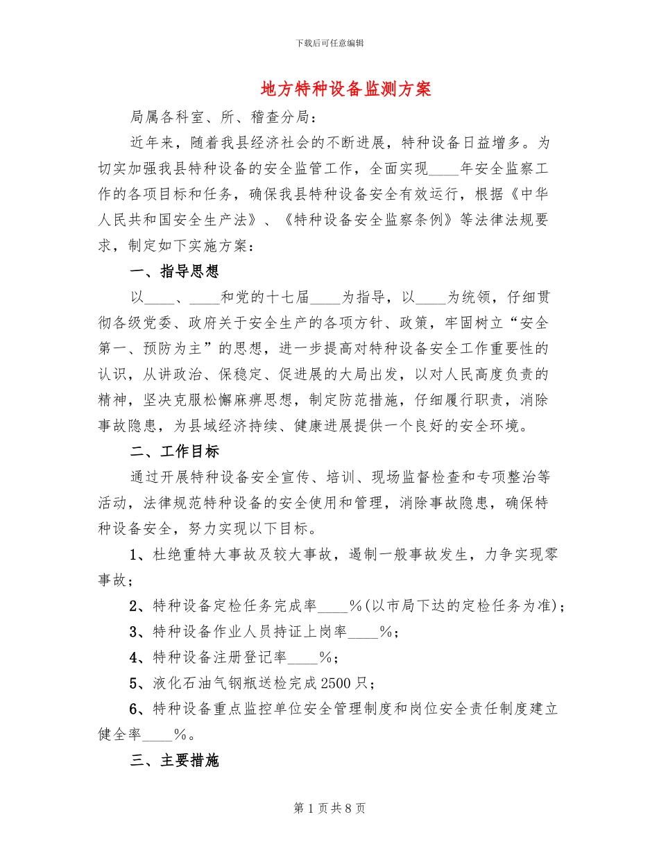 地方特种设备监测方案_第1页