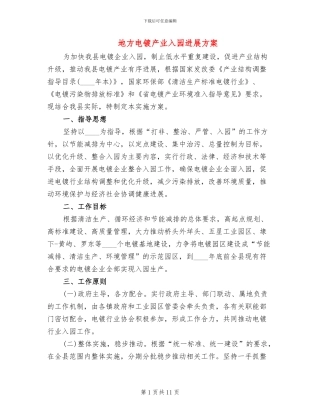 地方电镀产业入园发展方案