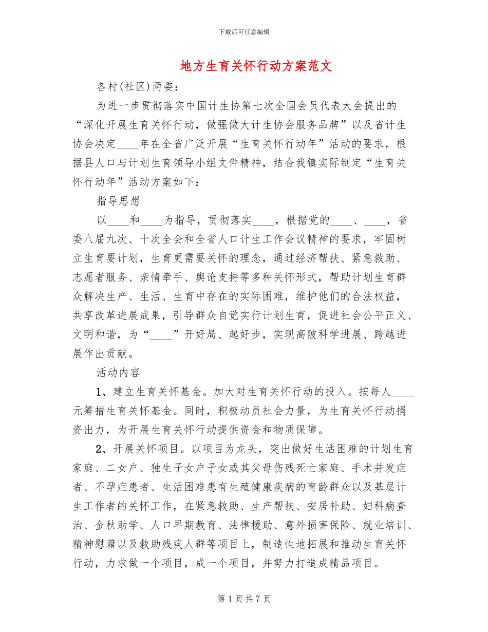 地方生育关怀行动方案范文_第1页