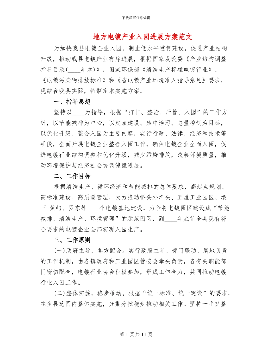 地方电镀产业入园发展方案范文_第1页