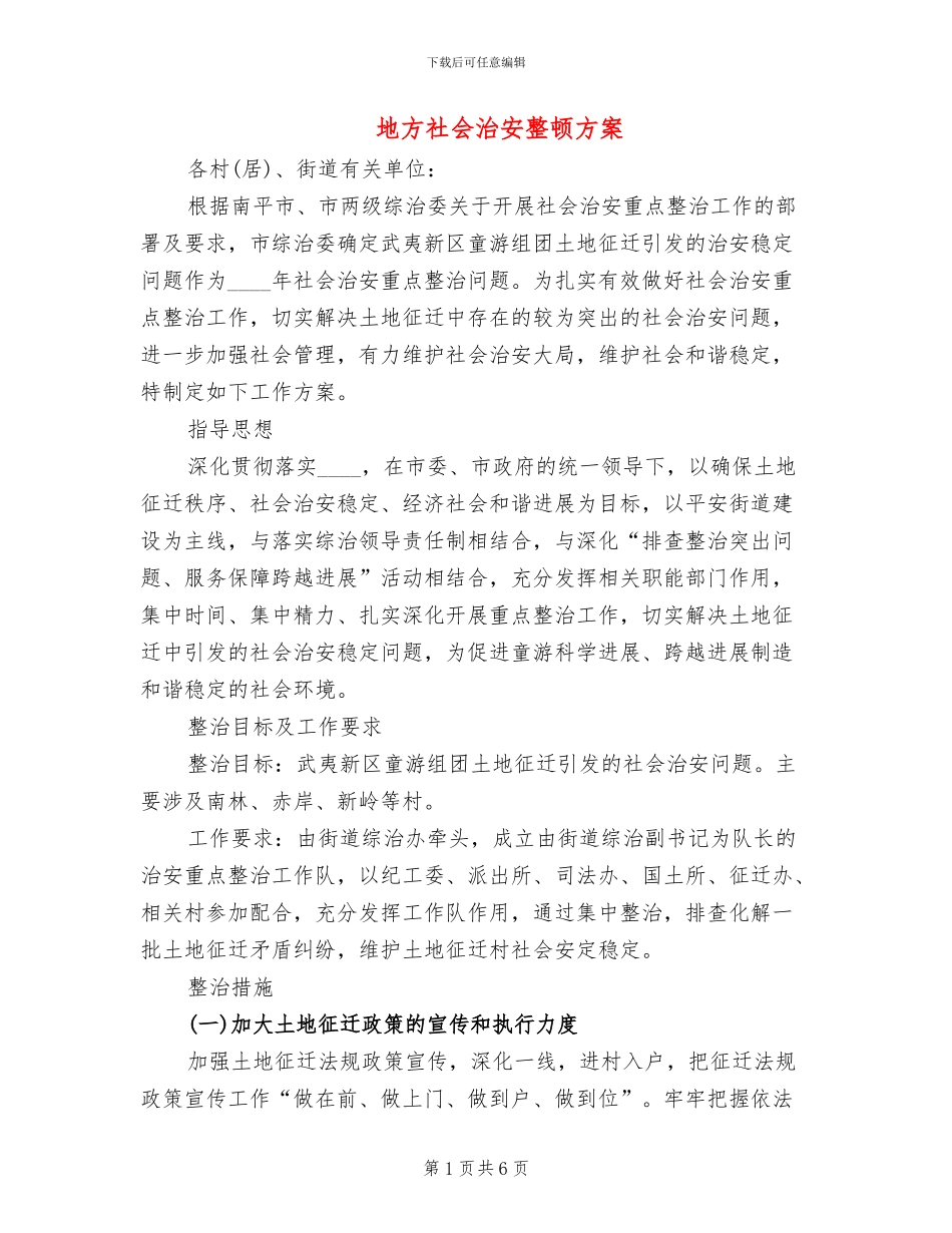 地方社会治安整顿方案_第1页