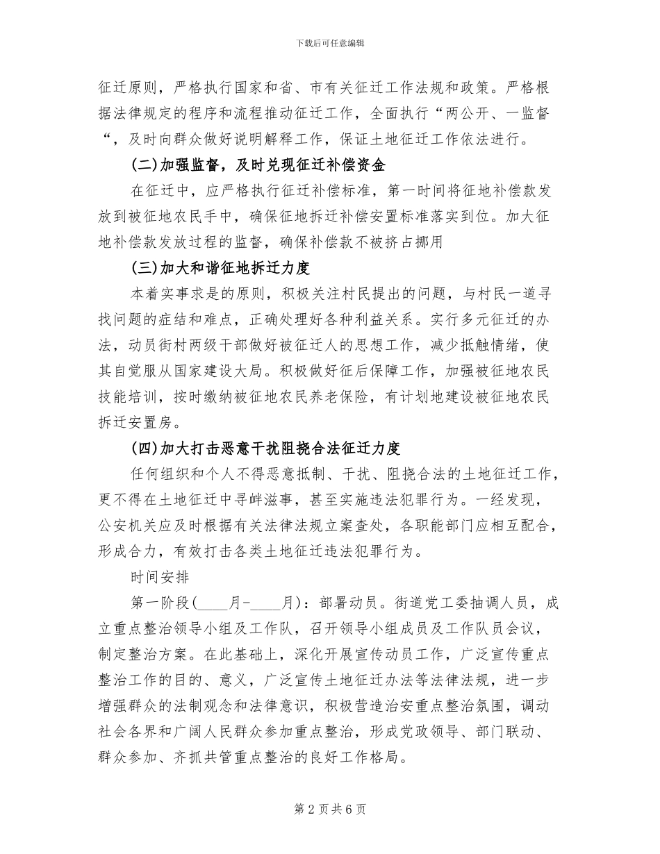 地方社会治安整顿方案_第2页