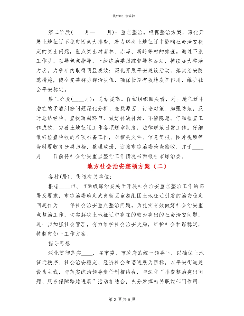 地方社会治安整顿方案_第3页