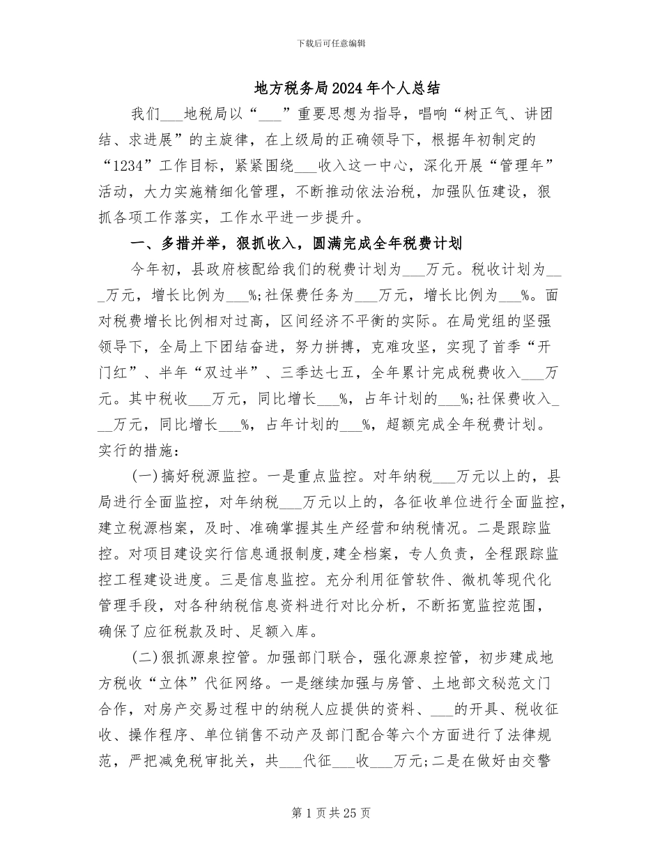 地方税务局2024年个人总结_第1页