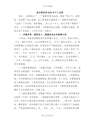 地方税务局2024年个人总结