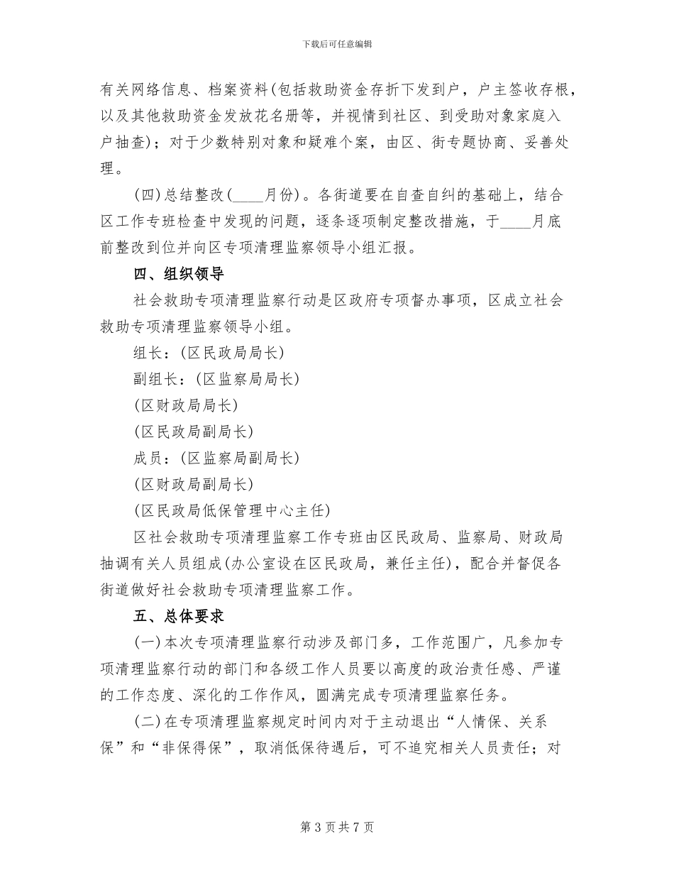 地方社会救援清察行动方案_第3页