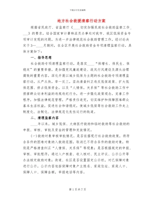 地方社会救援清察行动方案