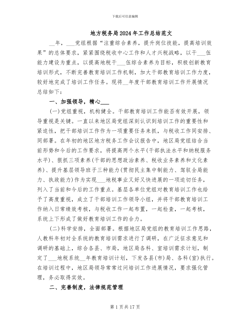 地方税务局2024年工作总结范文_第1页