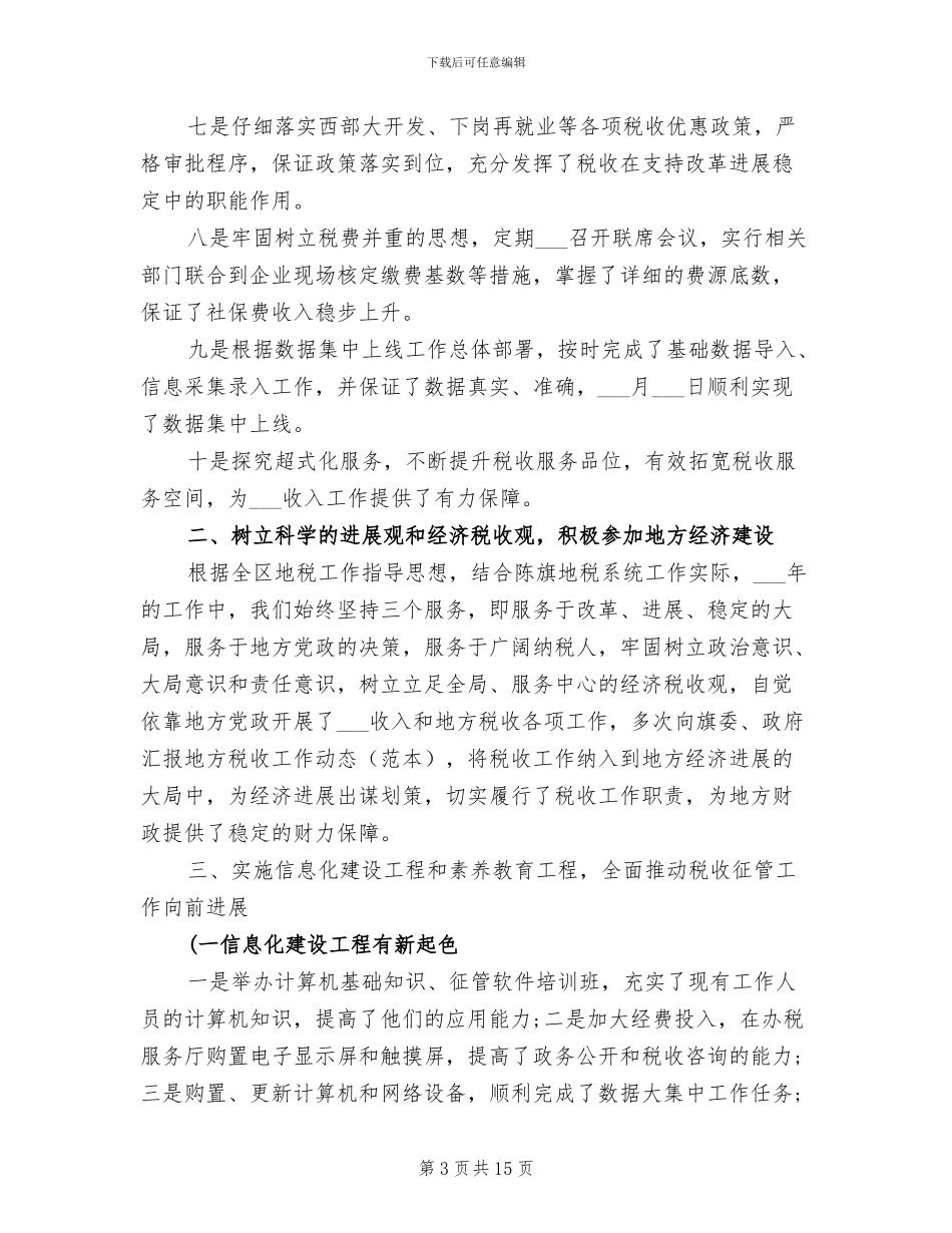 地方税务局2024年度工作总结_第3页