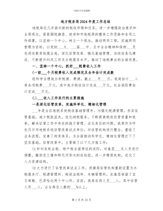 地方税务局2024年度工作总结