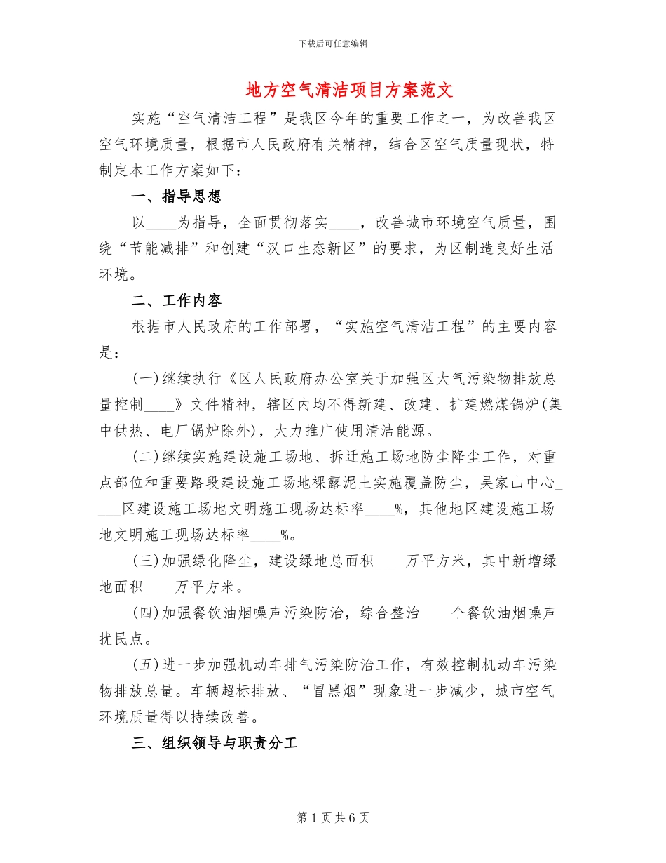 地方空气清洁项目方案范文_第1页