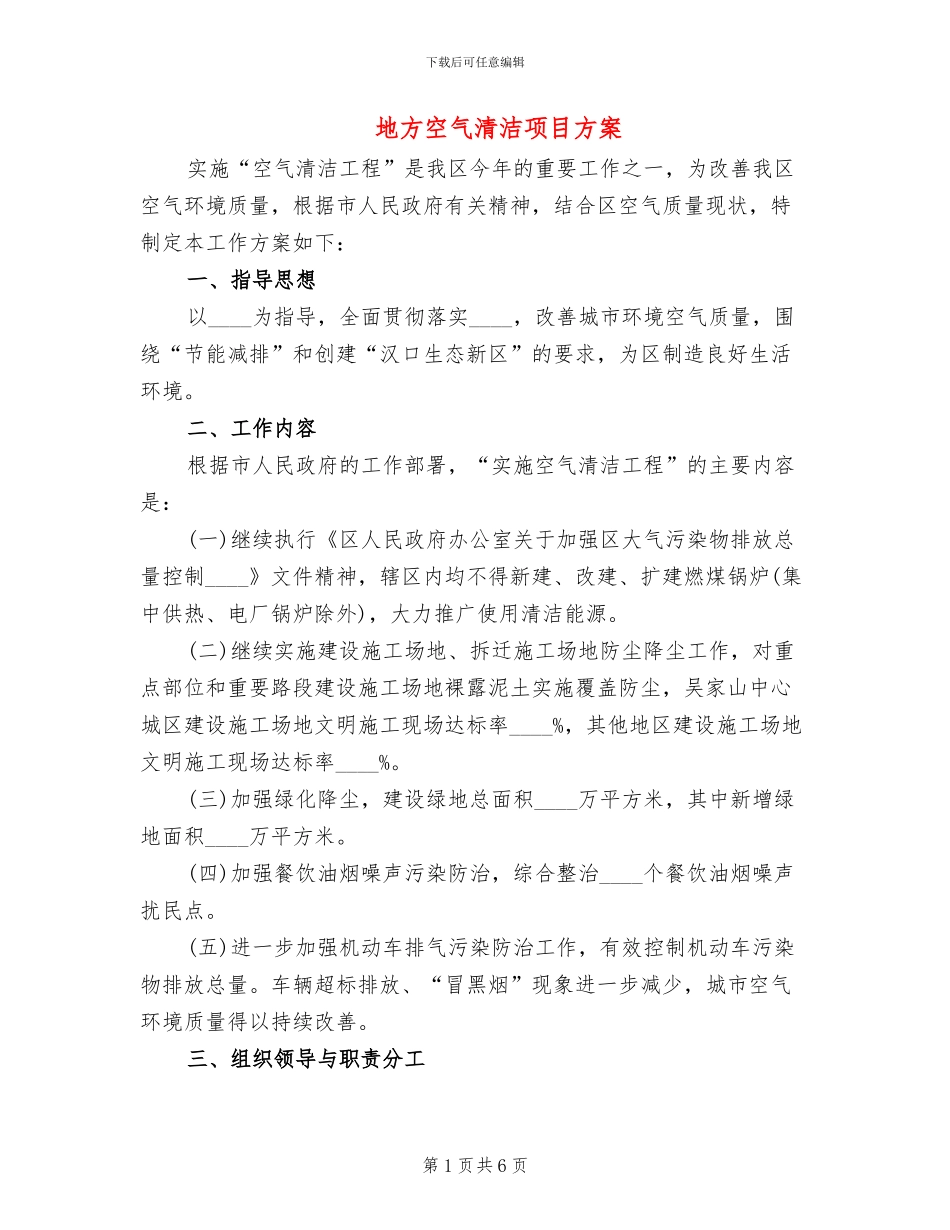 地方空气清洁项目方案_第1页