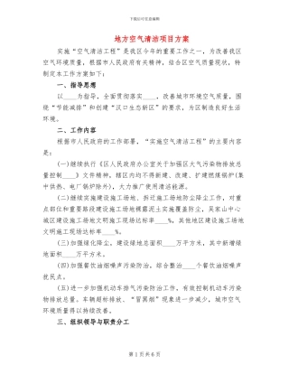 地方空气清洁项目方案