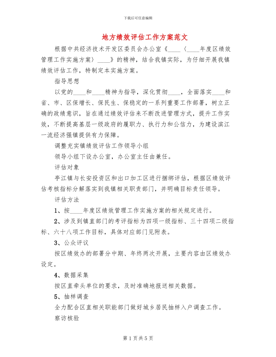 地方绩效评估工作方案范文_第1页