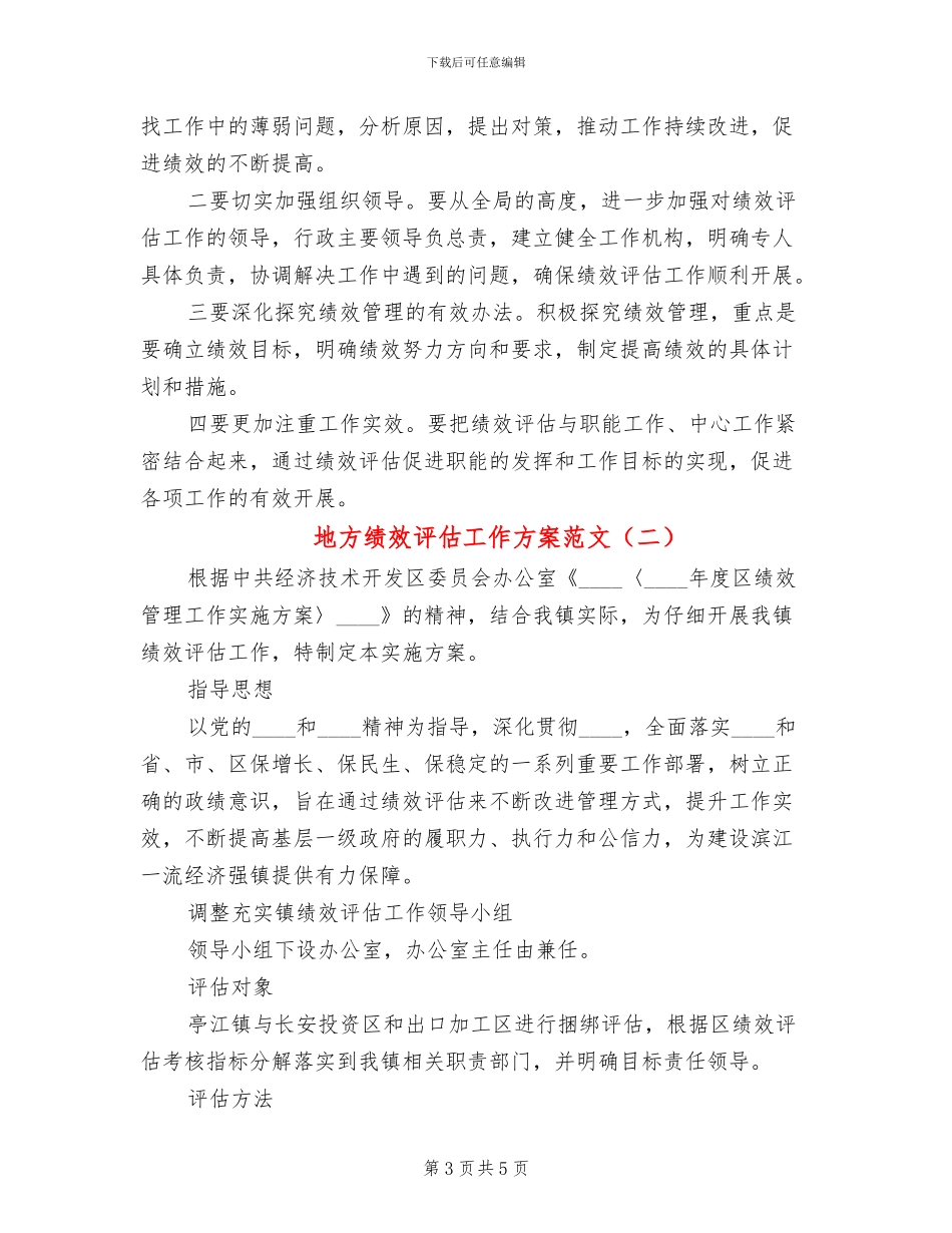 地方绩效评估工作方案范文_第3页