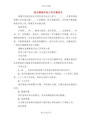 地方绩效评估工作方案范文