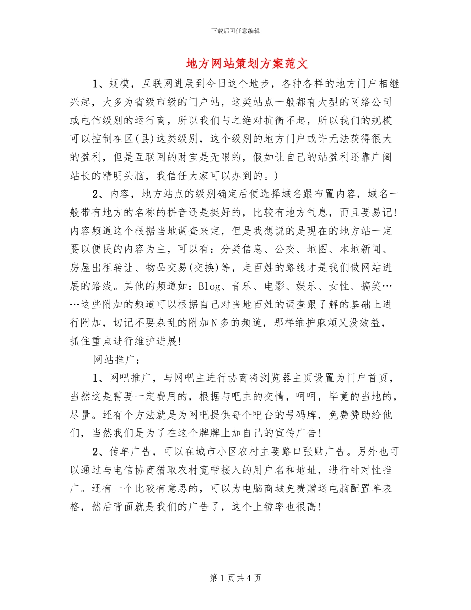 地方网站策划方案范文_第1页