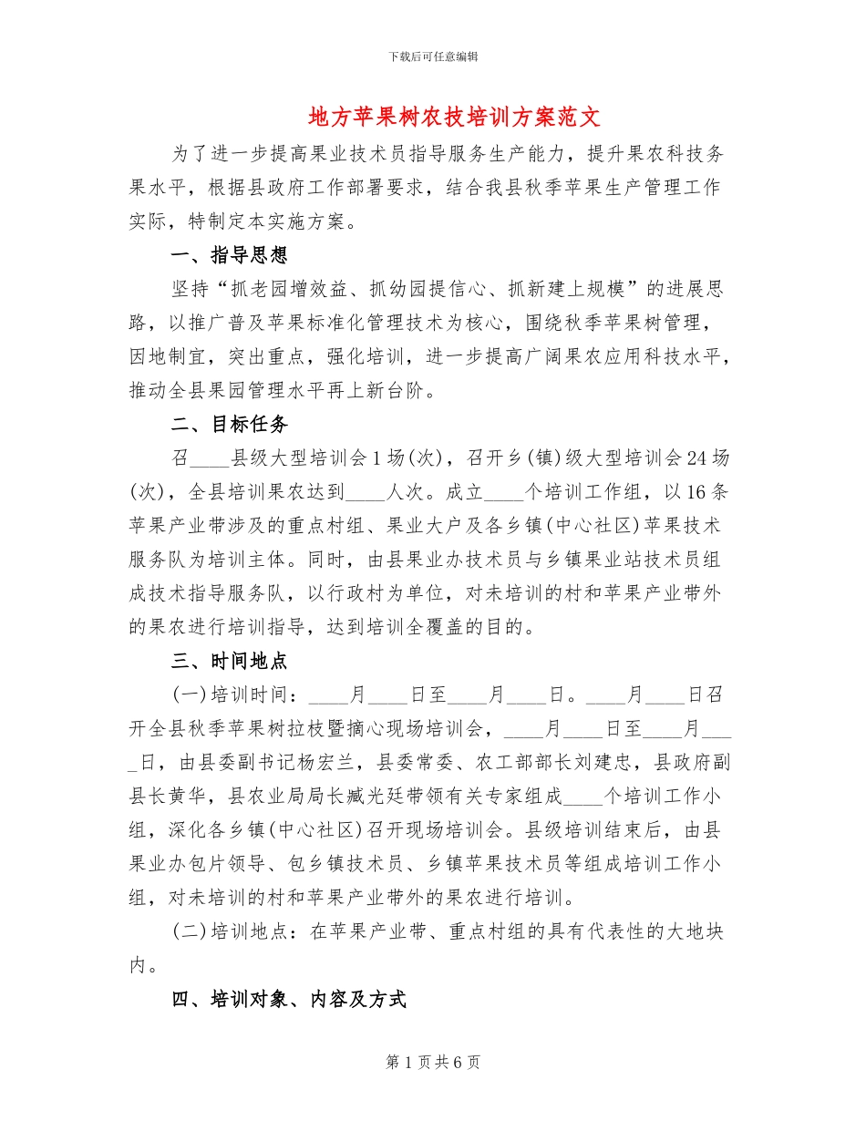地方苹果树农技培训方案范文_第1页