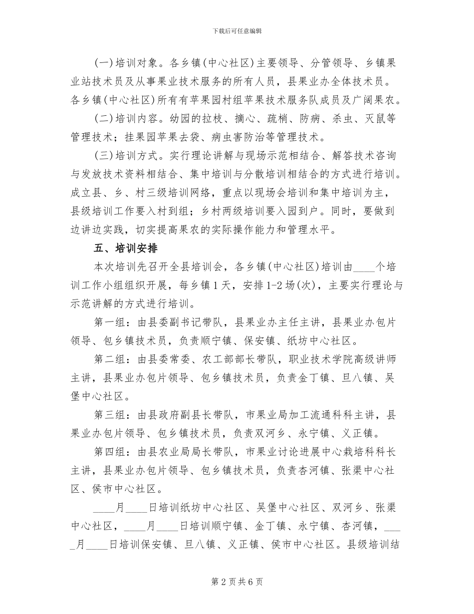 地方苹果树农技培训方案范文_第2页