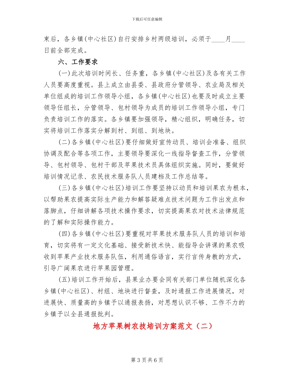 地方苹果树农技培训方案范文_第3页