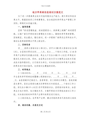 地方苹果树农技培训方案范文