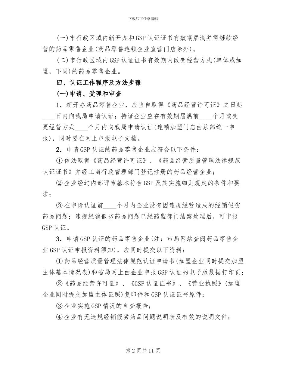 地方药品质监规范认证方案范文_第2页