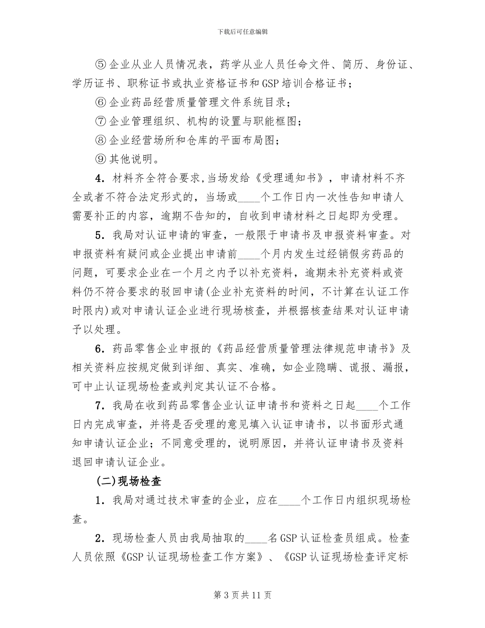 地方药品质监规范认证方案范文_第3页