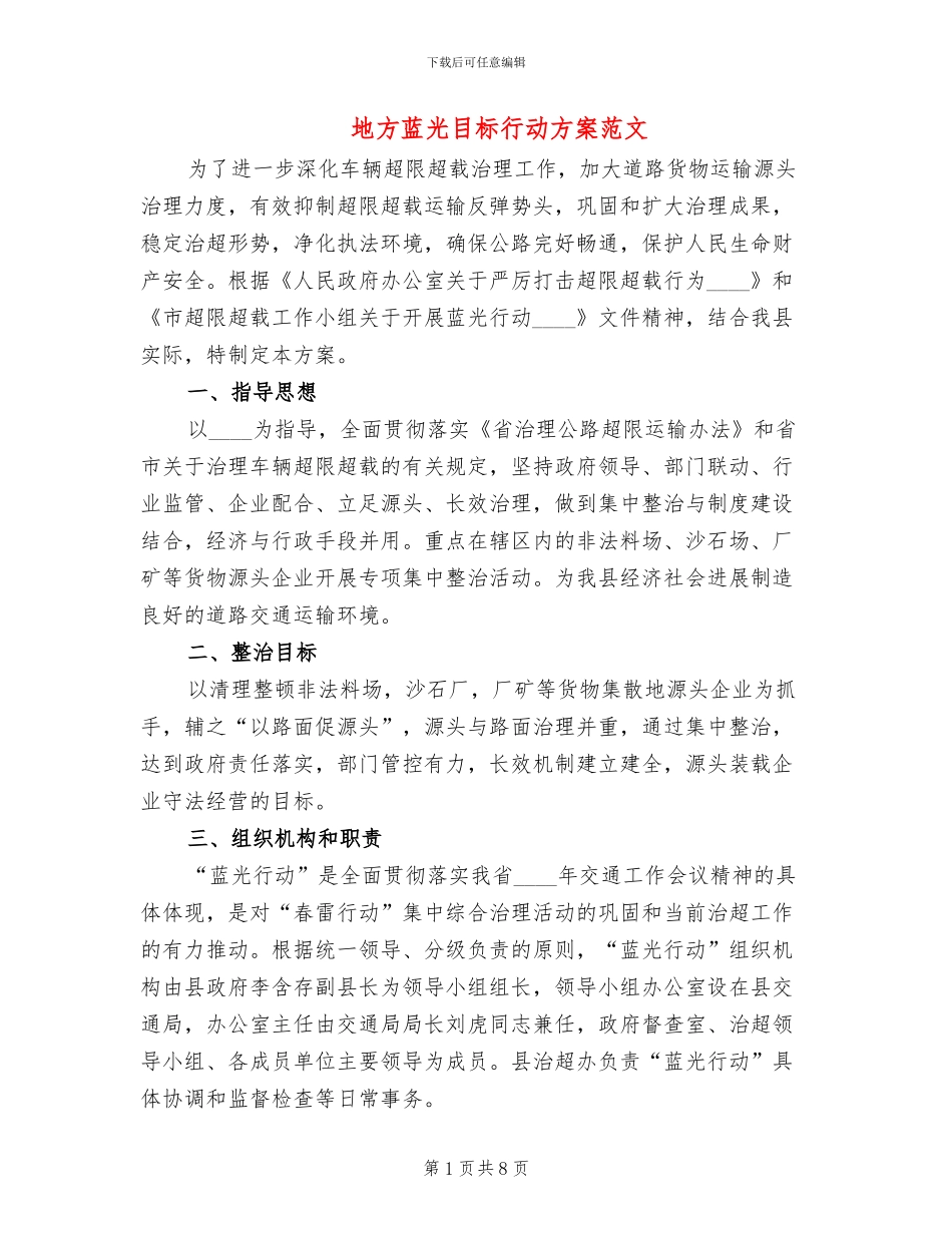 地方蓝光目标行动方案范文_第1页