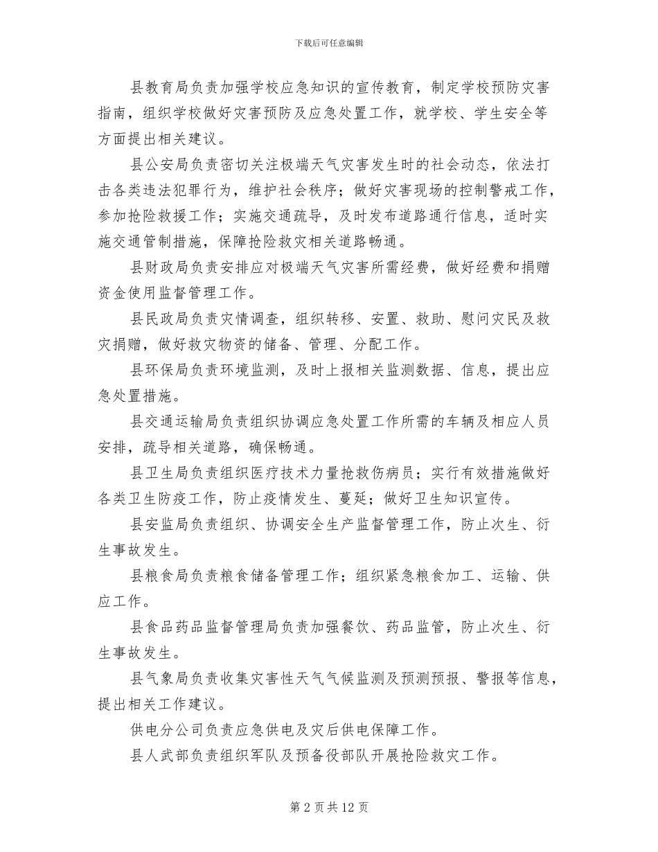 地方极端天气应对方案_第2页