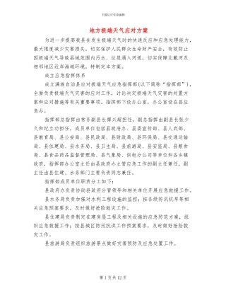 地方极端天气应对方案