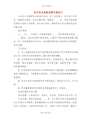 地方机关效能创建方案范文