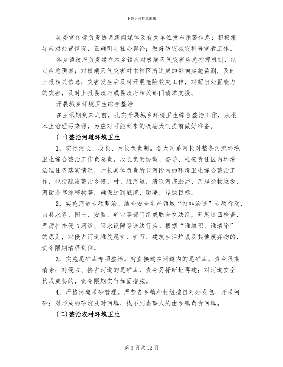 地方极端天气应对方案范文_第3页
