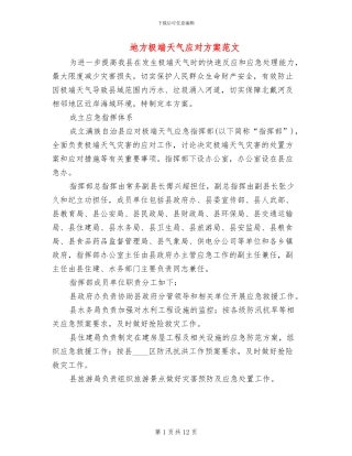 地方极端天气应对方案范文