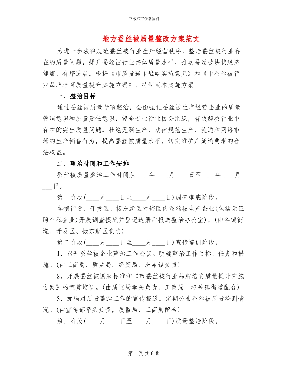 地方蚕丝被质量整改方案范文_第1页