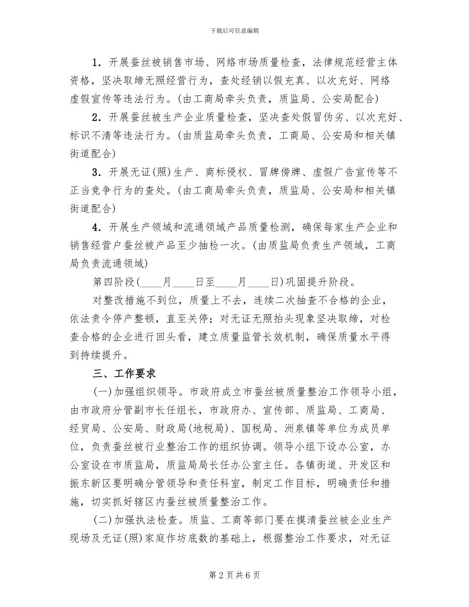 地方蚕丝被质量整改方案范文_第2页