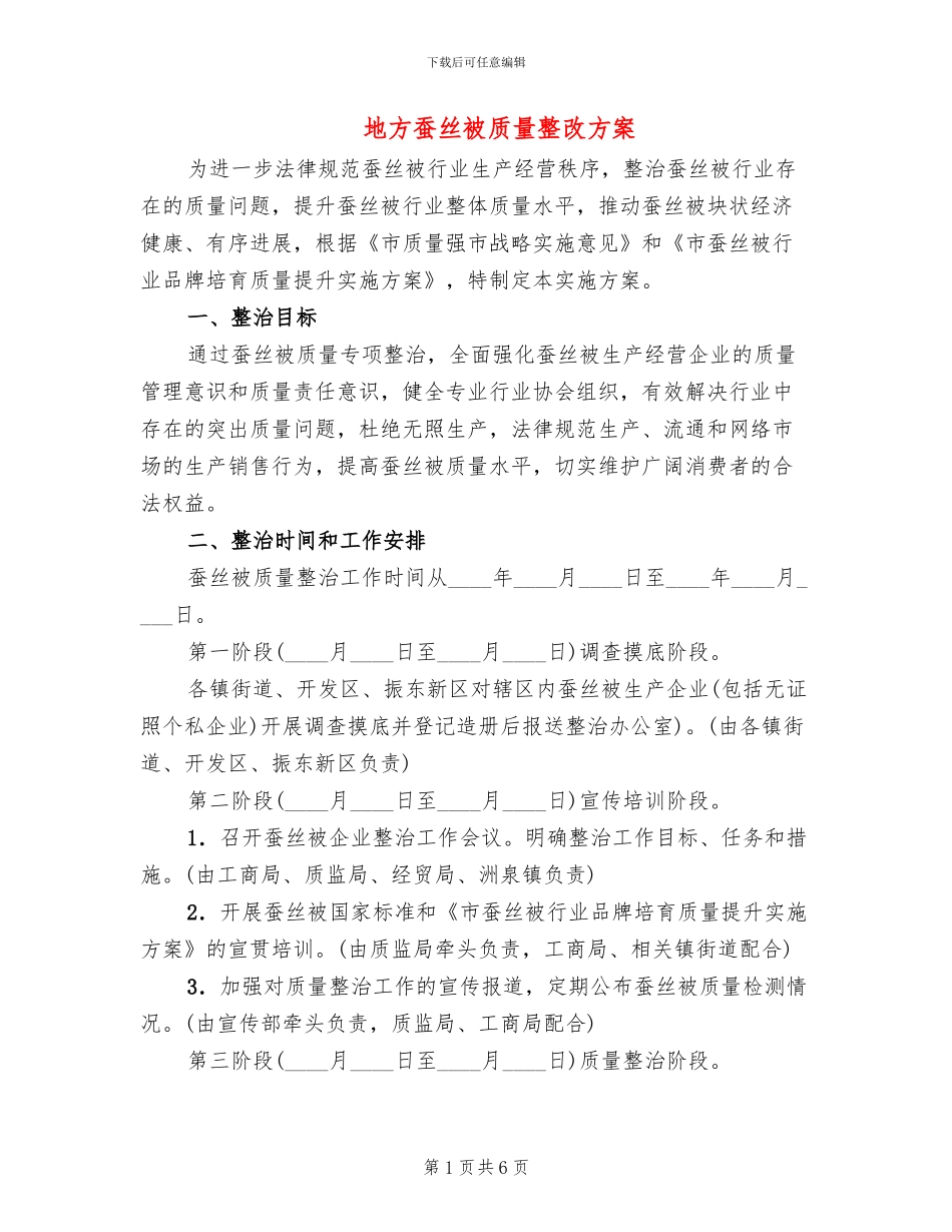 地方蚕丝被质量整改方案_第1页