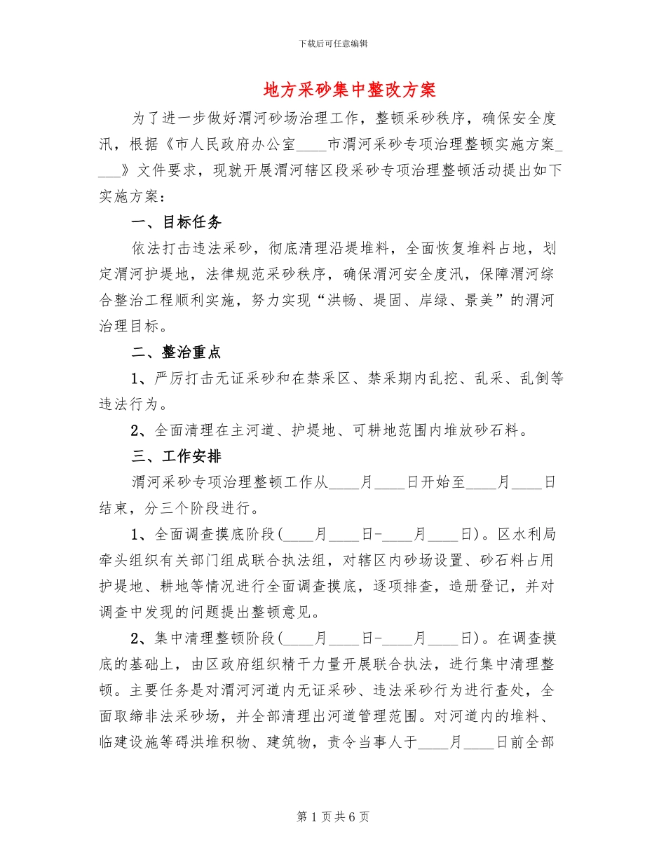 地方采砂集中整改方案_第1页