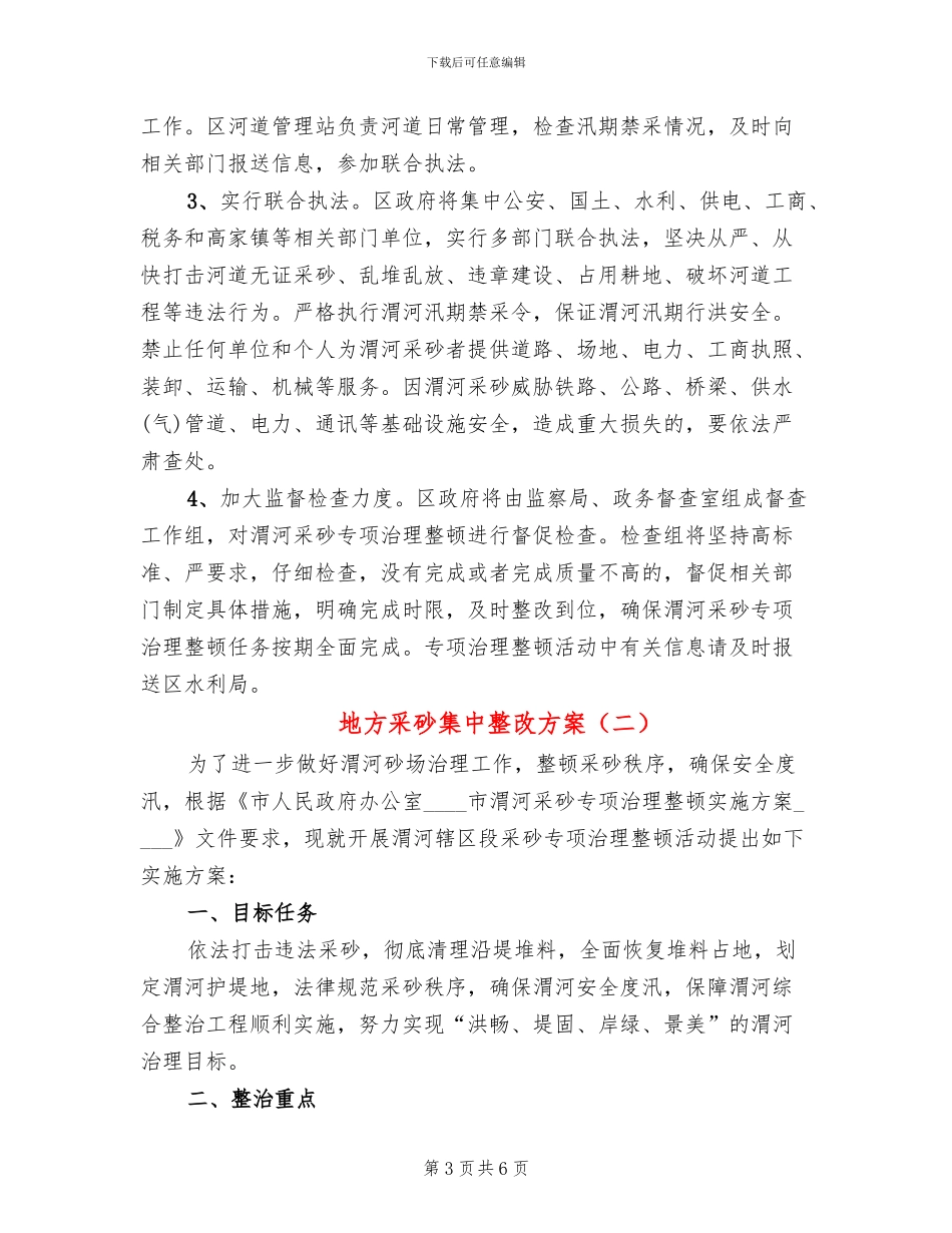 地方采砂集中整改方案_第3页