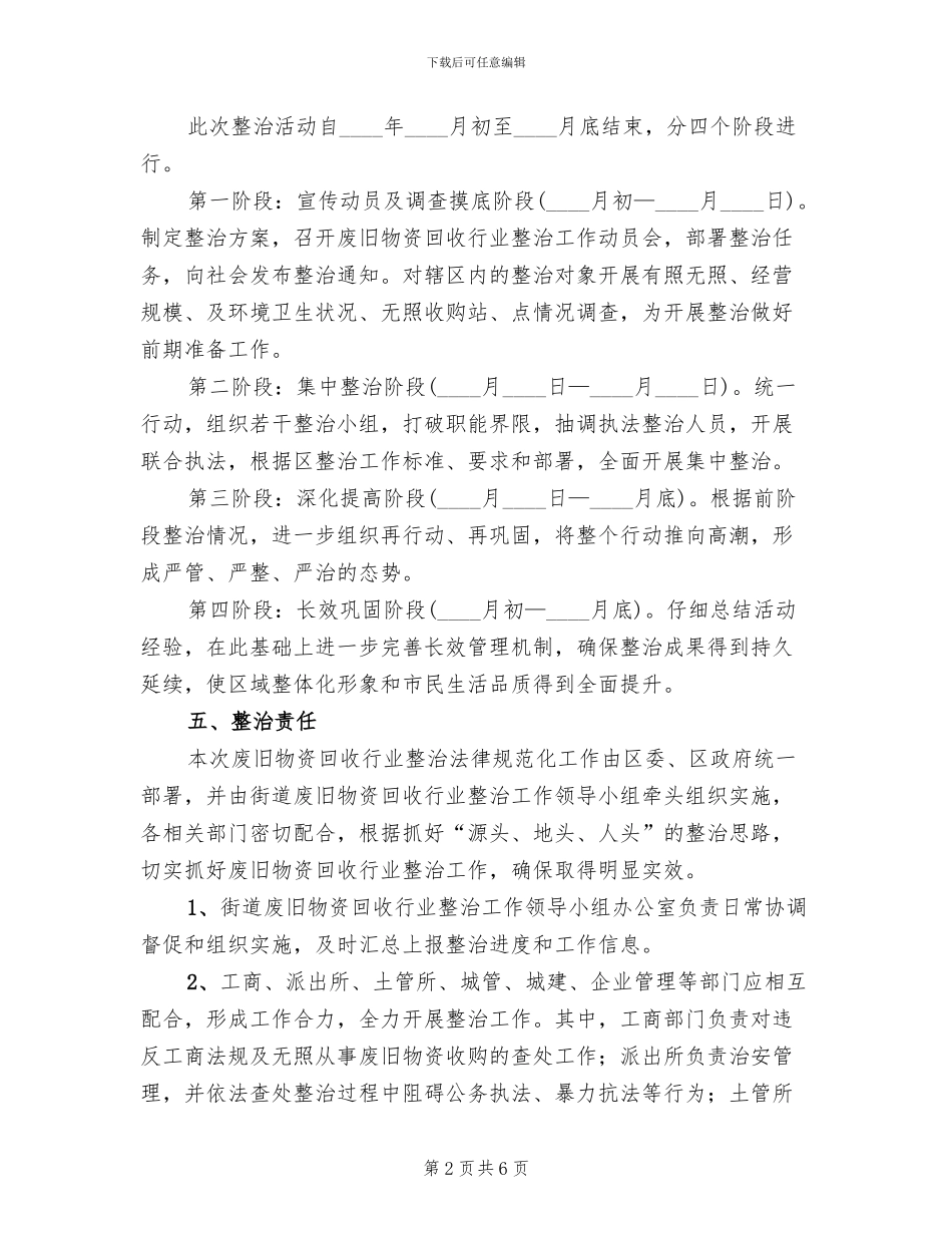 地方街区废旧物资整改方案_第2页