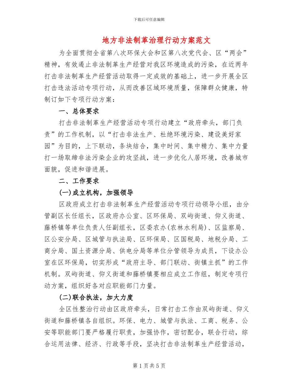 地方非法制革治理行动方案范文_第1页