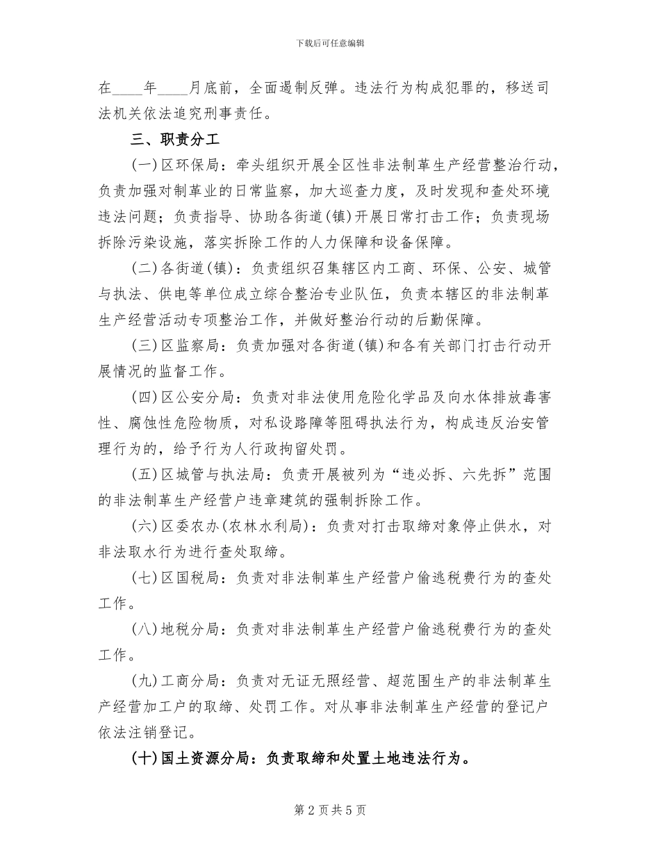 地方非法制革治理行动方案范文_第2页