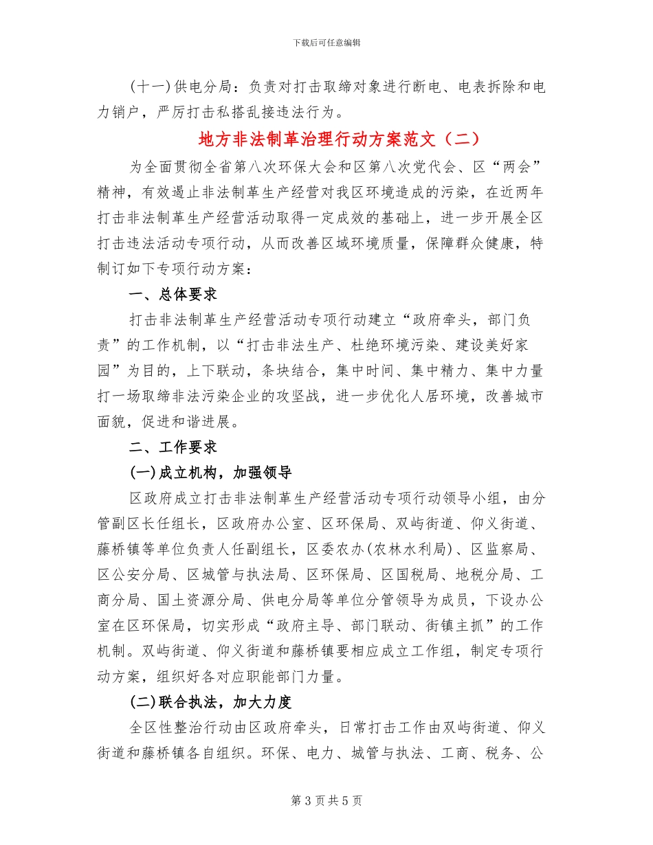 地方非法制革治理行动方案范文_第3页