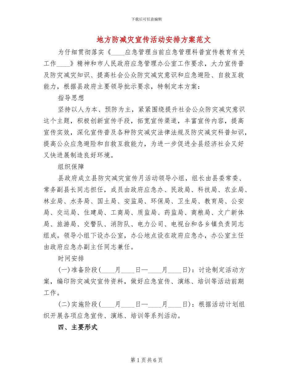 地方防减灾宣传活动安排方案范文_第1页