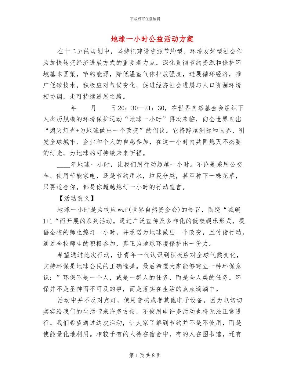 地球一小时公益活动方案(2篇)_第1页