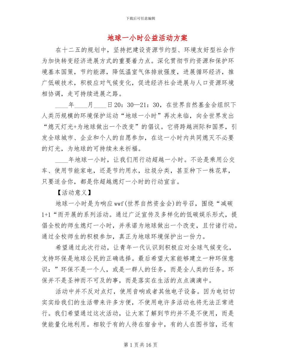 地球一小时公益活动方案_第1页