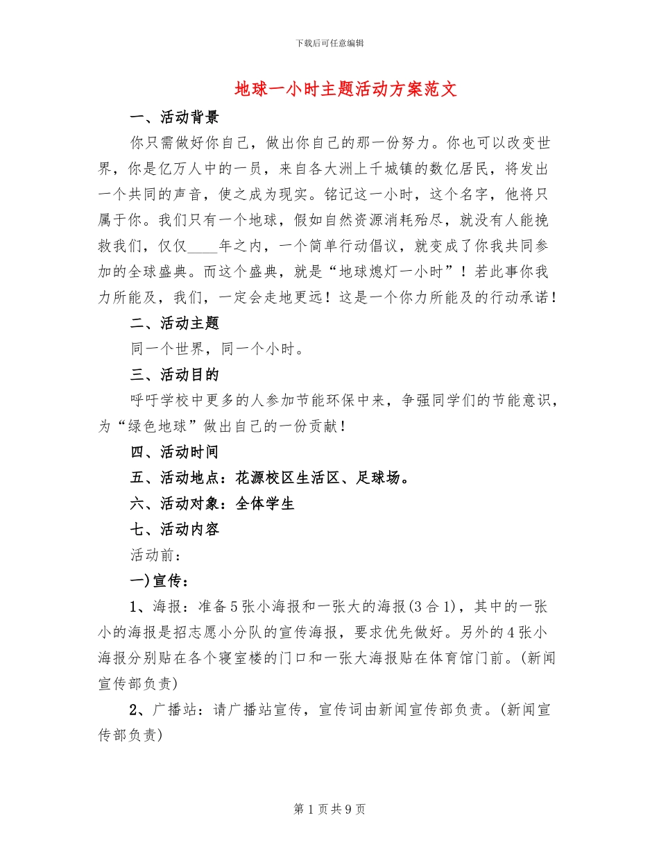 地球一小时主题活动方案范文(3篇)_第1页