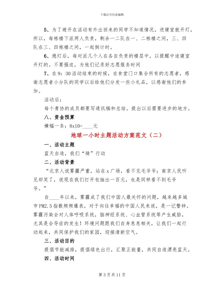 地球一小时主题活动方案范文_第3页